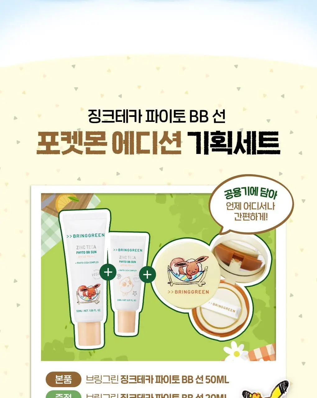 [포켓몬에디션/저자극파데프리] 브링그린 징크테카 파이토 BB 선 50mL(+BB선 20mL) 상세페이지 5